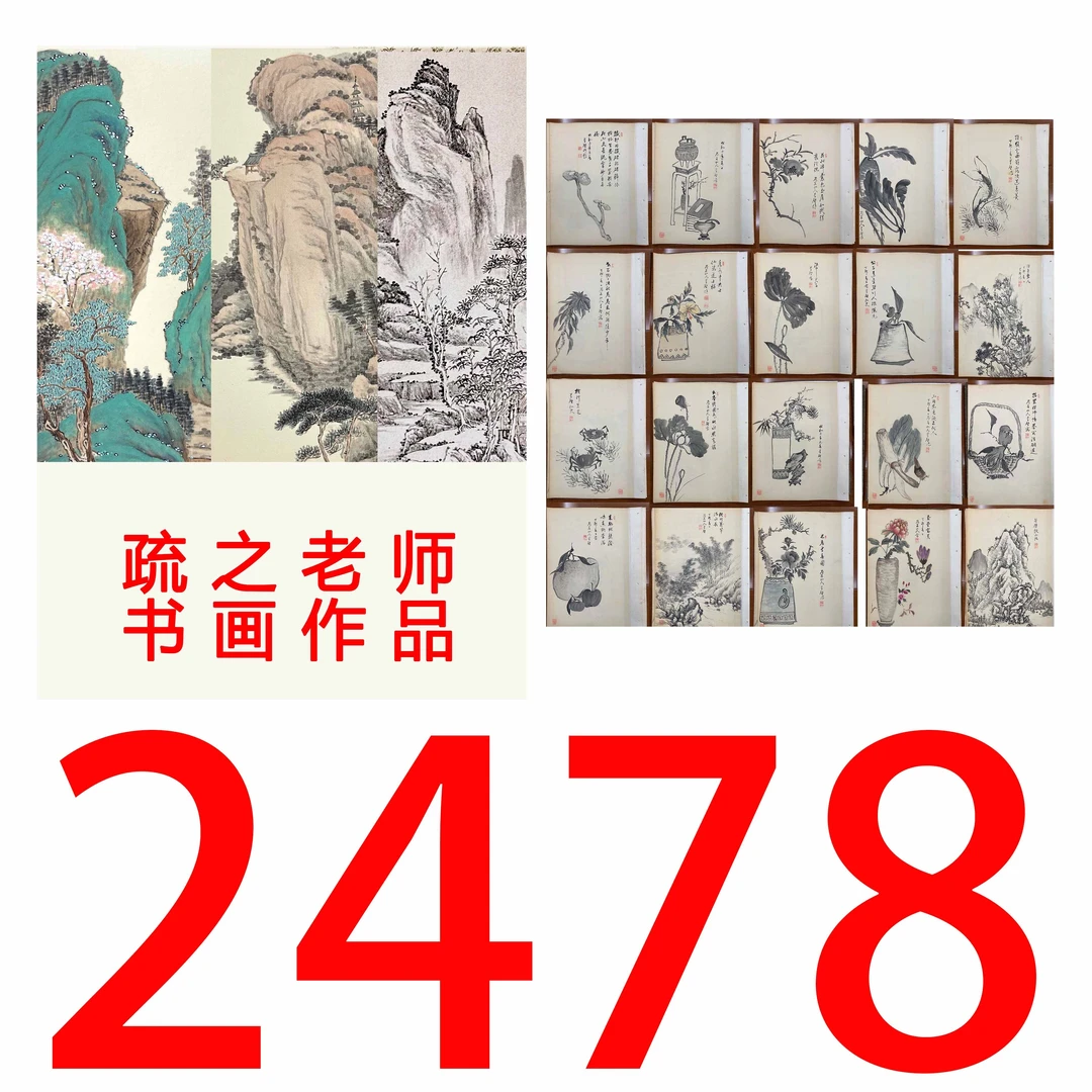 【2478号】疏之老师书画印刷作品+直播间赠品 不支持七天无理由退货