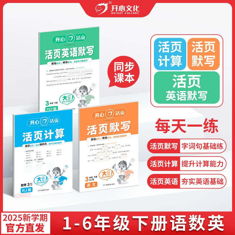 开心活页【语文默写+计算+英语默写】2025年春季下册新版同步训练