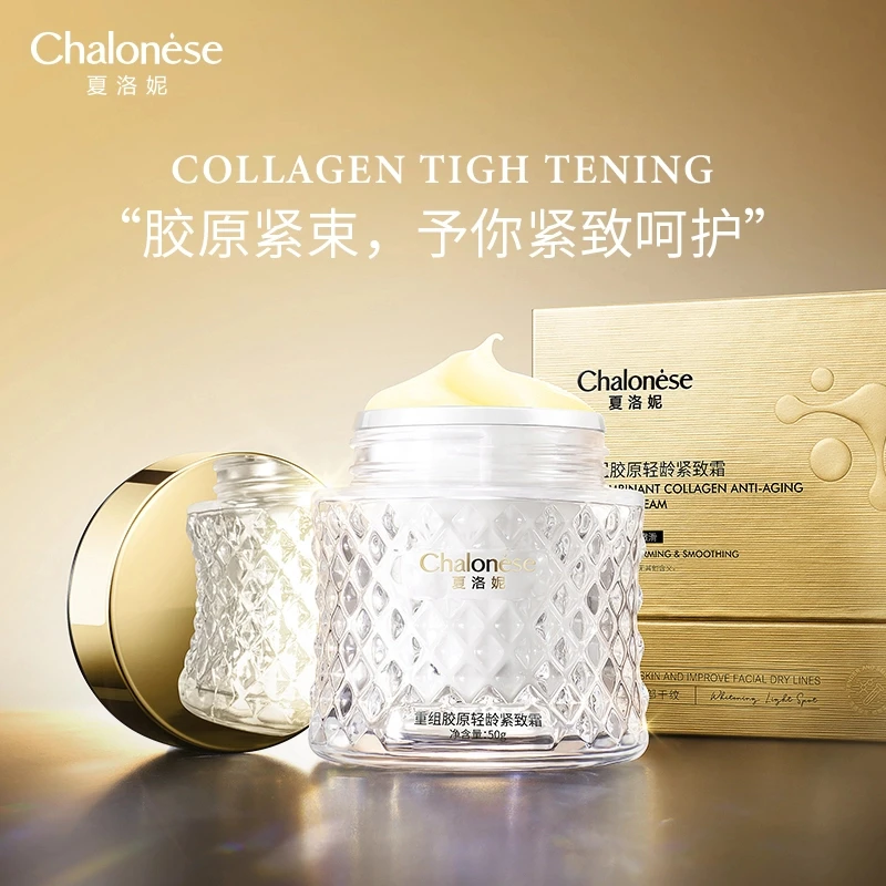 【夏洛妮】重组胶原紧致霜