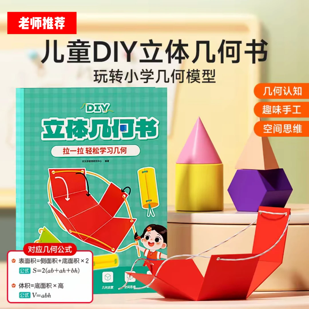 DIY立体几何书儿童启蒙空间思维训练拉绳几何模型书数学教具