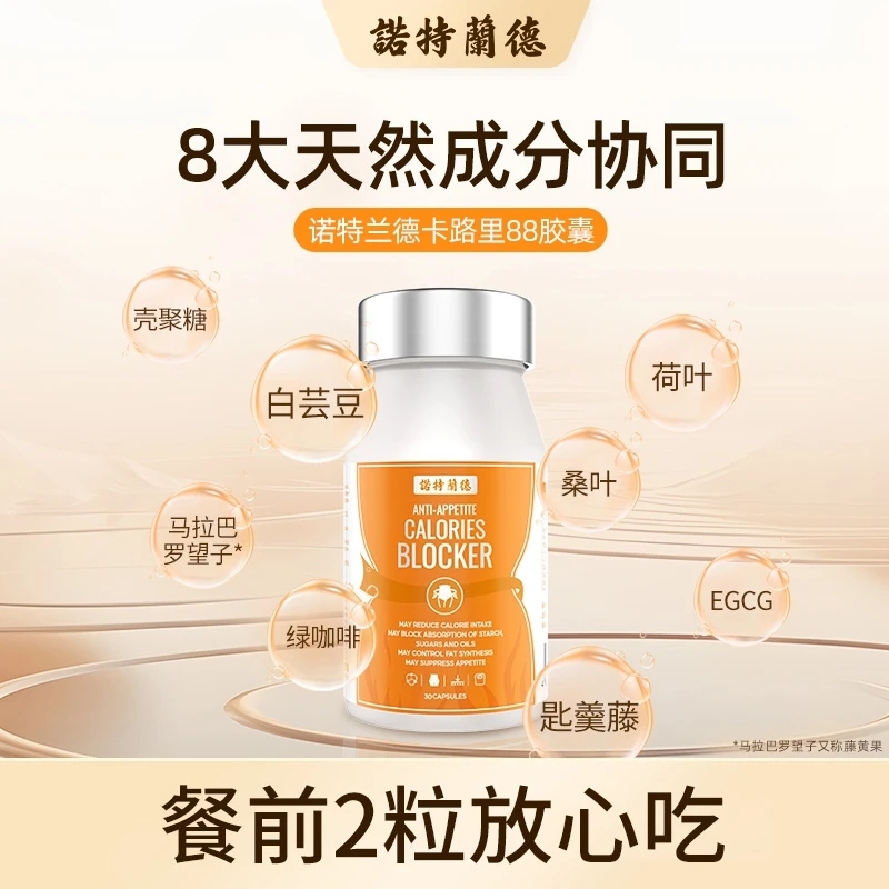 【甜美专属】诺特兰德卡路里胶囊嗨吃无忧白芸豆植萃自我管理30粒