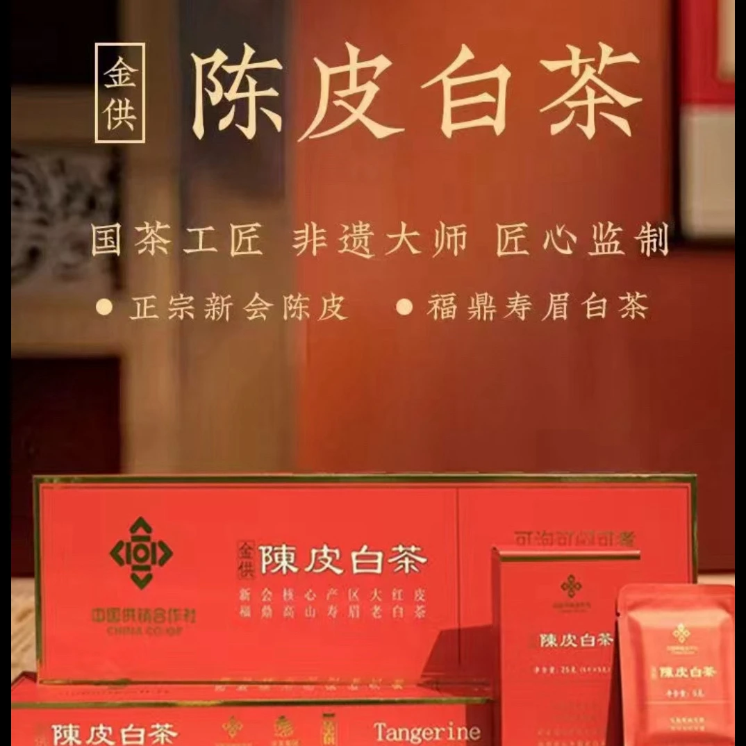 金供陈皮白茶非遗刘水监制新会陈皮福鼎寿眉白茶中国供销集美供