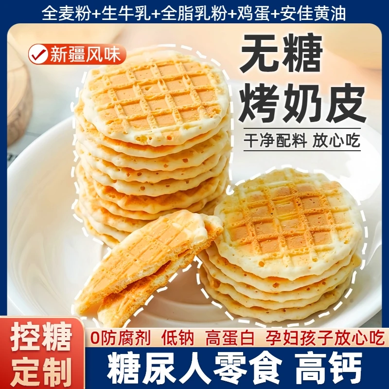 糖友无糖食品高钙烤奶皮全麦杂粮专用饼干孕妇解馋糖尿人充饥零食
