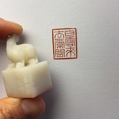 青田石印石篆刻作品
