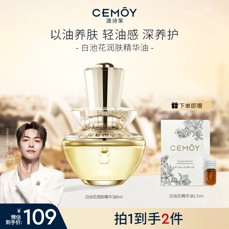 【马天宇同款】CEMOY澳诗茉白池花绽我白池花润肤精华油紧致抗皱
