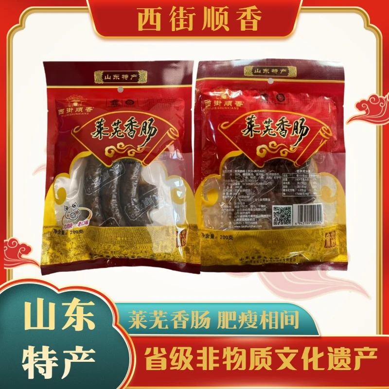 山东特产 齐鲁名吃 西街顺香 莱芜香肠 省级非遗 老厂老味道