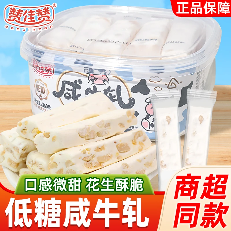 赞佳赞 低糖咸牛轧糖360g正宗花生牛轧糖手工解馋小零食休闲糖果X