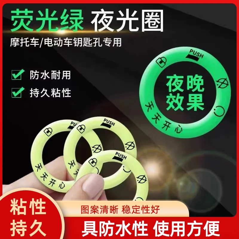 电动车夜光点火钥匙圈超亮钥匙孔发光圈贴个性电门圈装饰用荧光贴