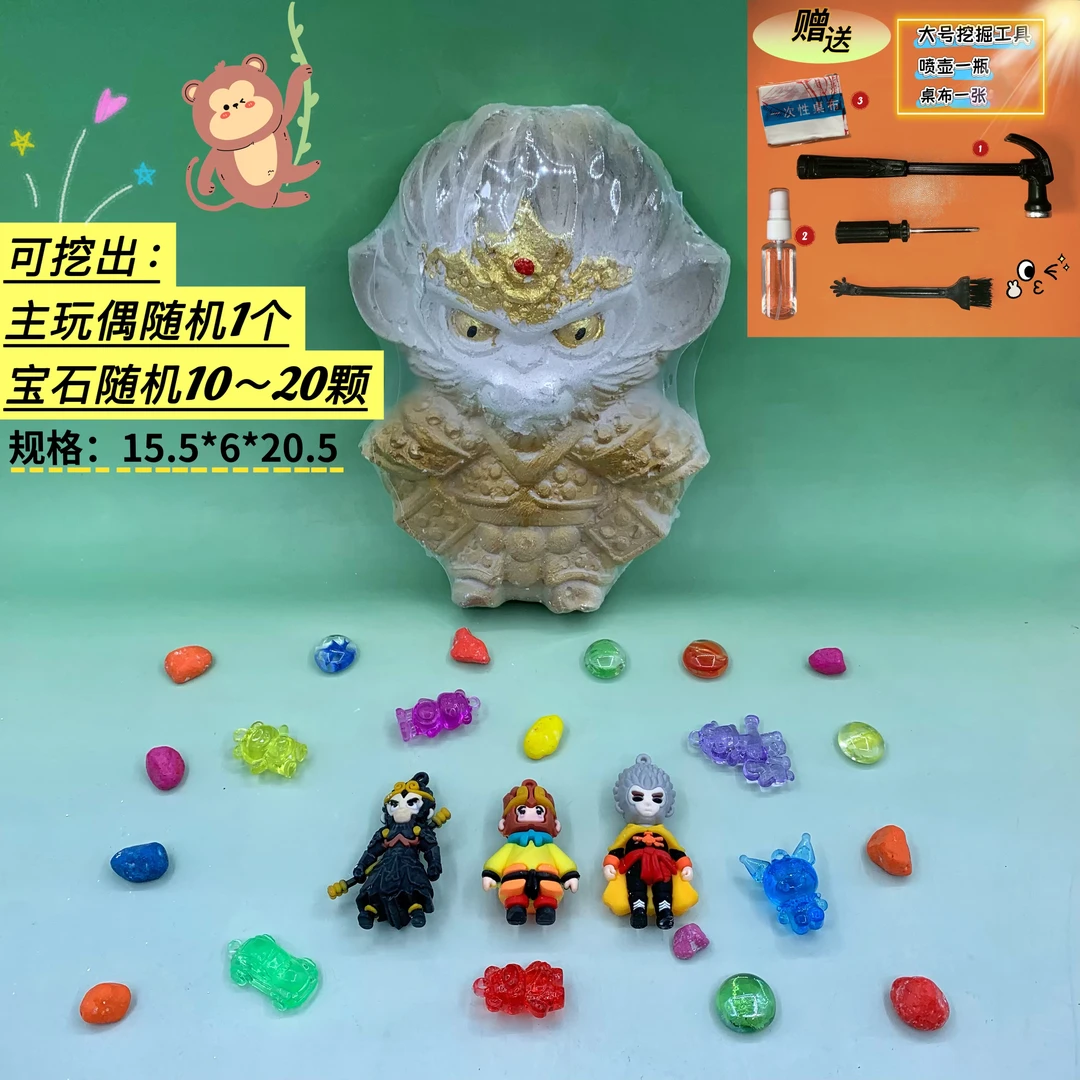 Q版猴哥考古挖掘手工DIY益智寻宝儿童玩具