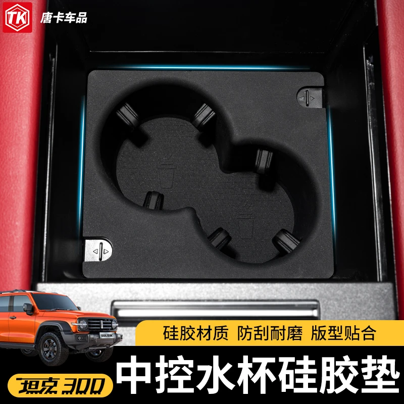25款坦克300中控水杯硅胶垫改装槽垫防水减震降噪储物改装配件