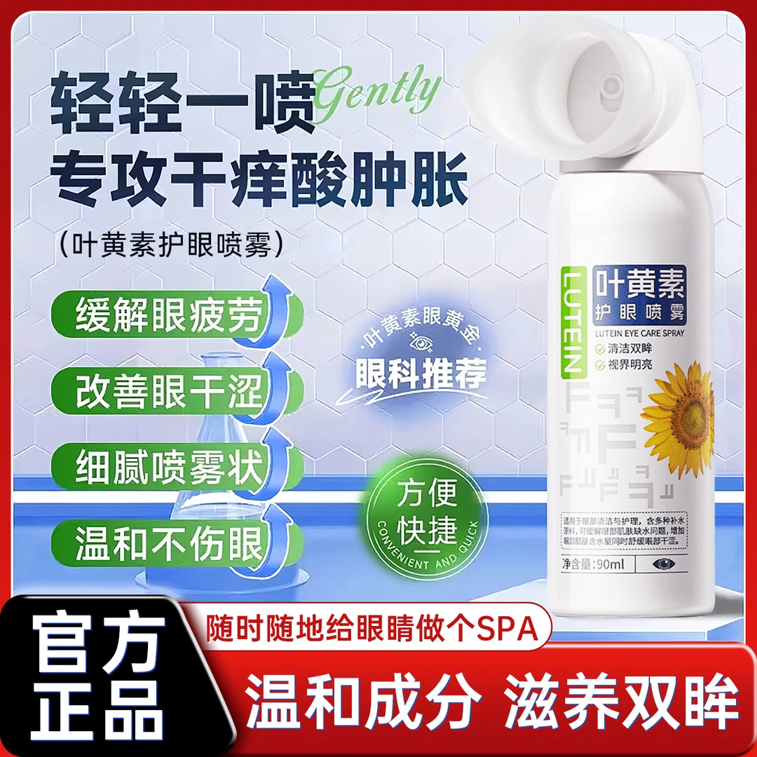 正品向日葵花叶黄素清凉护眼贴喷雾喷温和滋养护缓解干涩睁眼喷雾