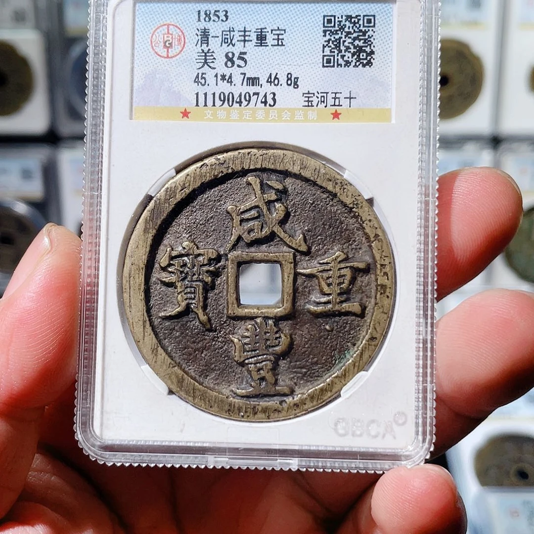 鲨***️铜咸丰重宝河十～大宗