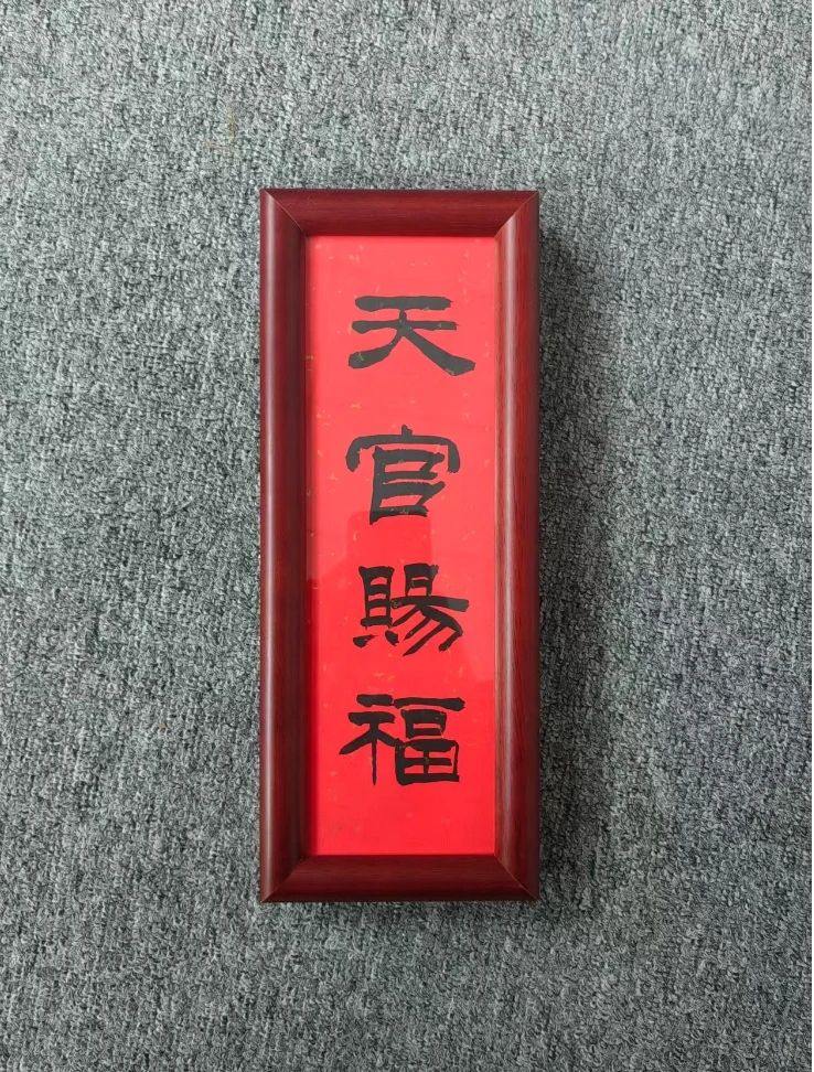 手写带框【天官赐福】