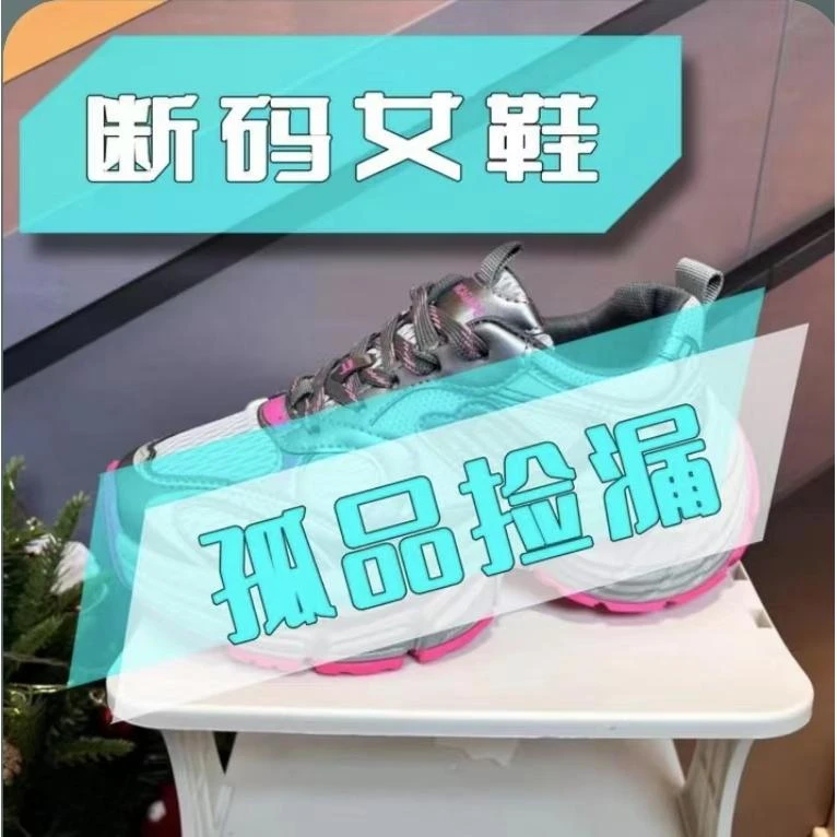 2默认微瑕潮流断码孤品女鞋901
