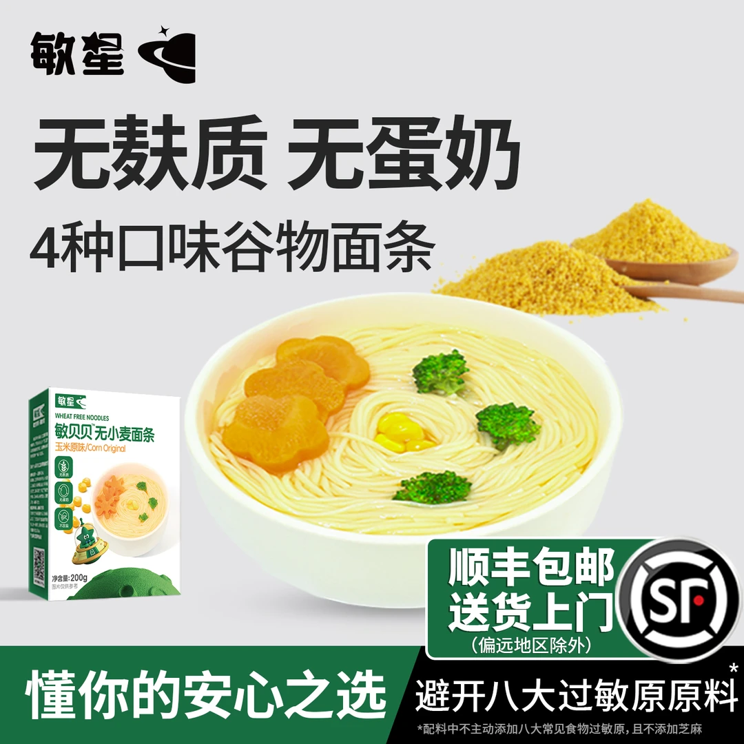 敏星无小麦面条线面碎碎面早餐面无添加蛋奶送婴幼儿敏宝宝辅食谱