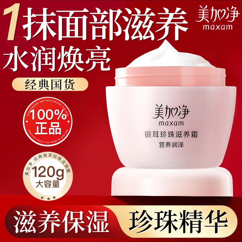 【经典国货】美加净银耳珍珠滋养霜大容量秋冬保湿滋润男女士擦脸