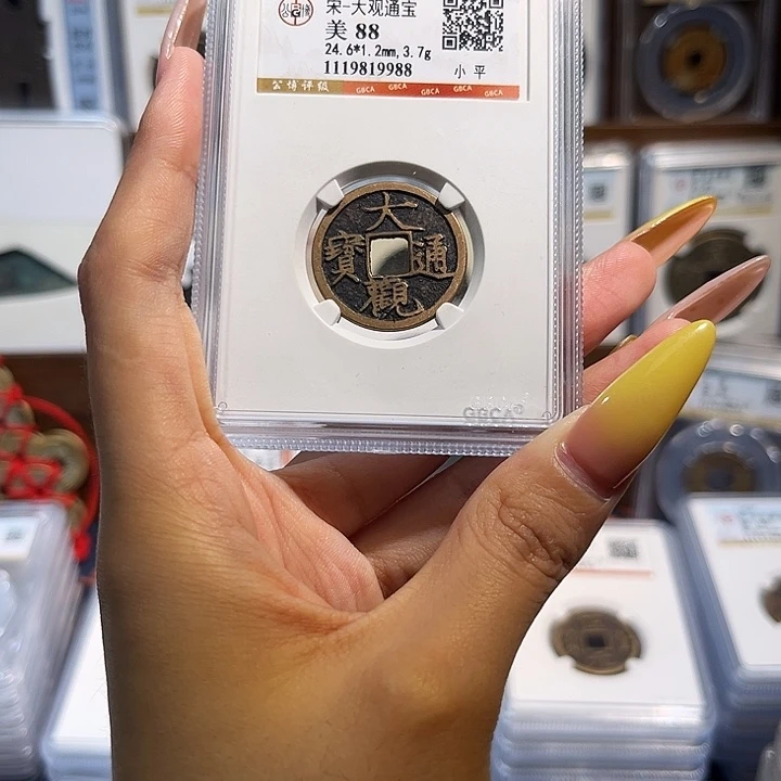 铜大观通宝 88分 保真保老 9988