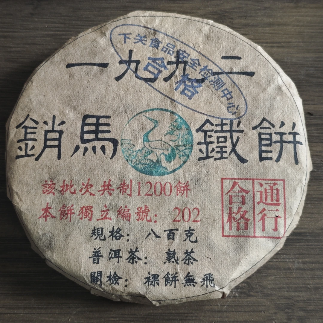 普洱茶 下关铁饼  9月17日（520号）   熟茶 饼茶