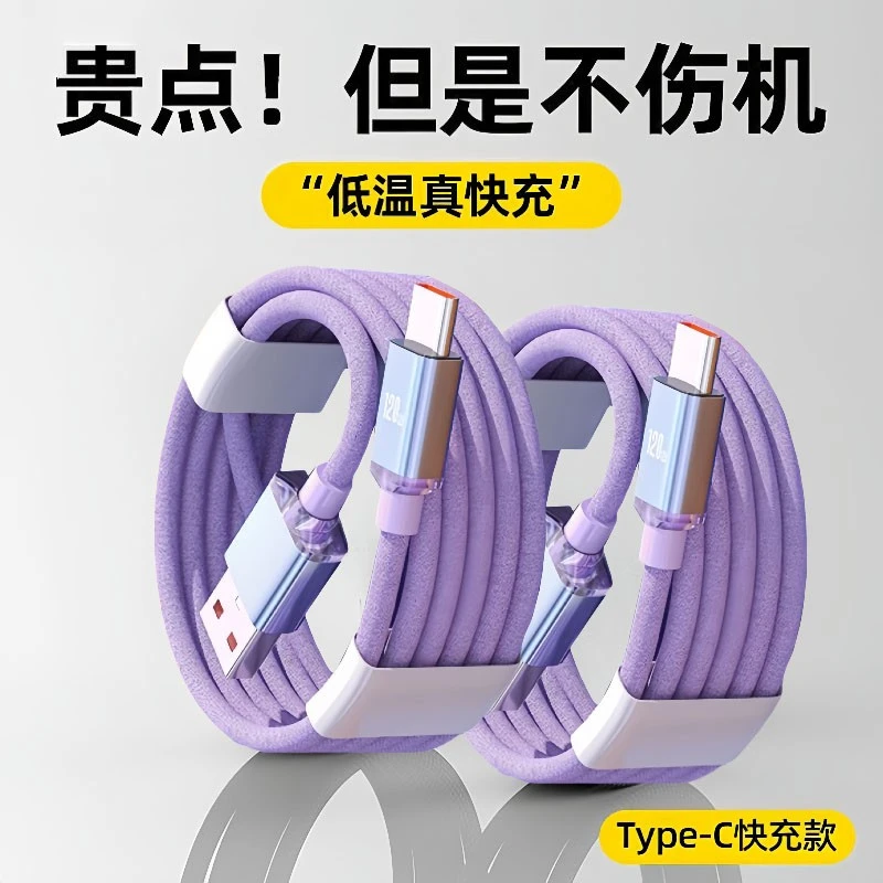Type-c数据线120W超级快充适用华为VIVO小米OPPO荣耀手机充电器6A