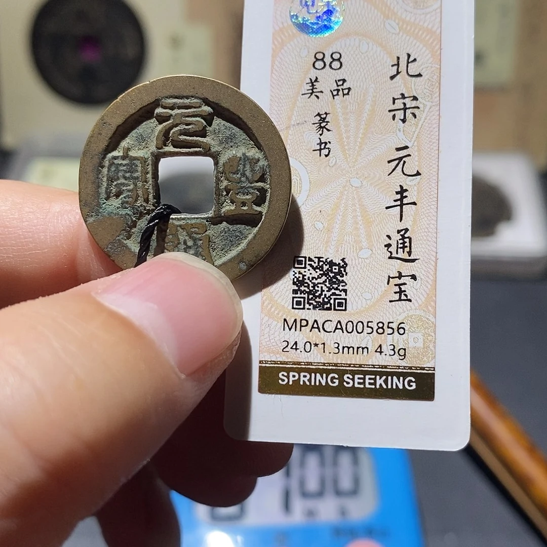 铜觅泉评级88分宋钱 雨柔