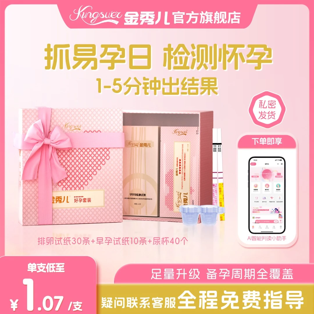 金秀儿高精度排卵试纸家用早孕试纸怀孕试纸备孕早孕测试纸促黄体激素（LH）诊断试纸盒（胶体金法）排卵试纸测早孕