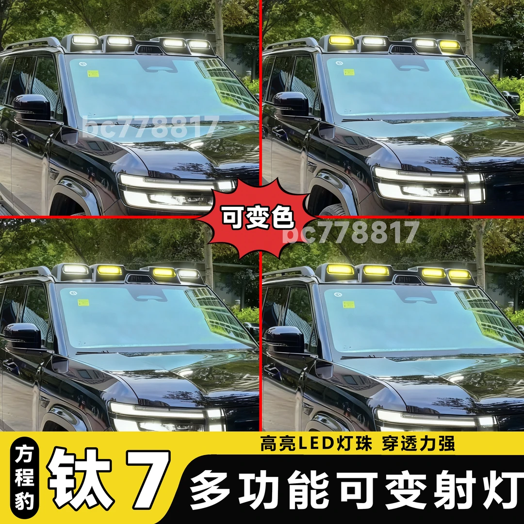 方程豹钛7车顶射灯改装 钛七越野卫士款探照灯辅助LED灯外饰配件