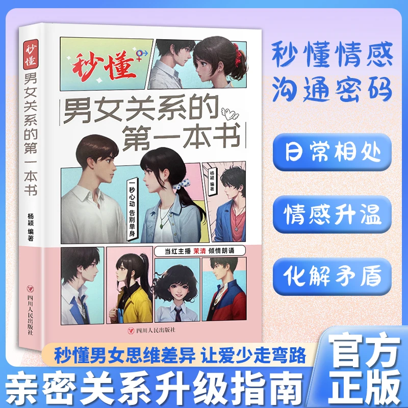 秒懂男女关系心理学 亲密关系指南 经营秘密感情恋爱书籍