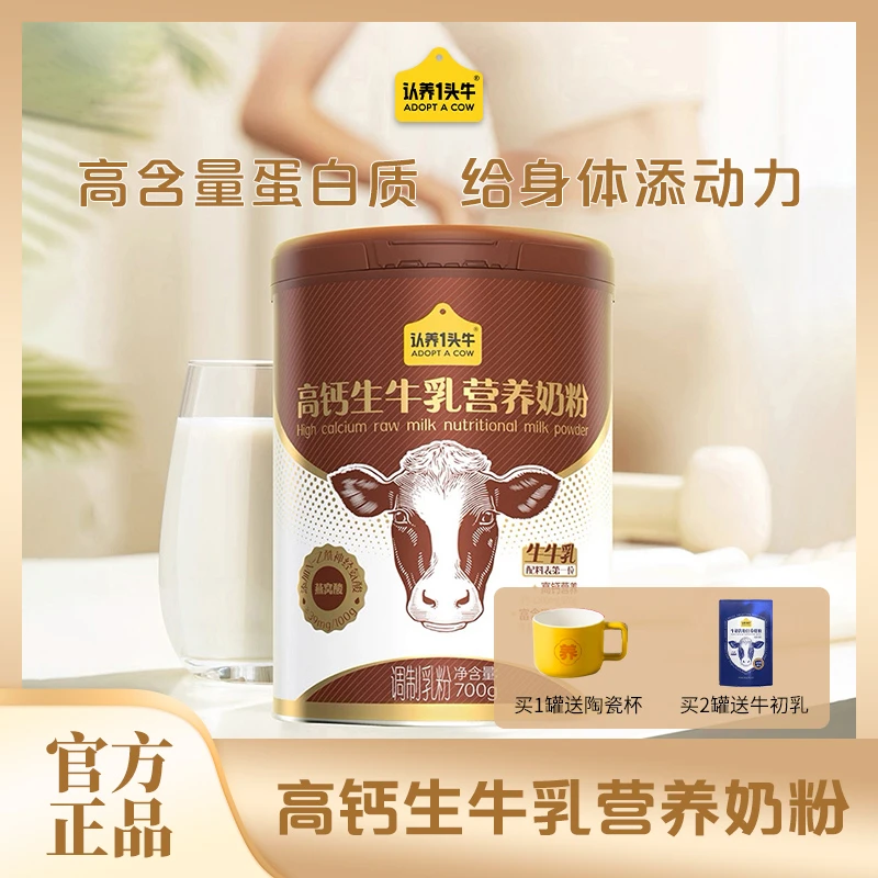 认养一头牛奶粉早餐家庭宿舍办公简单方便营养350g牛奶粉700g罐装