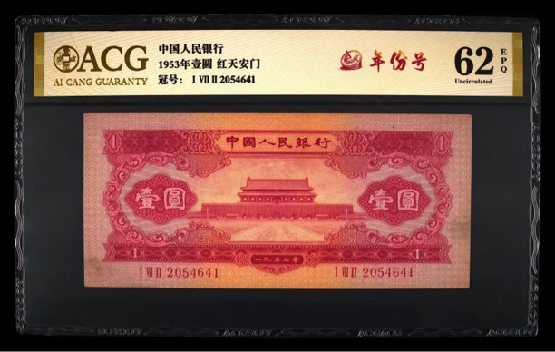 爱藏评级1953年红壹圆（红天安门）62EPQ，对应以下规格明细号码拍下