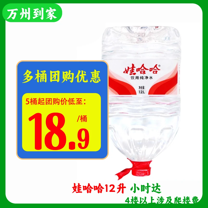 【万州到家】娃哈哈 饮用纯净水  12升大桶装/桶