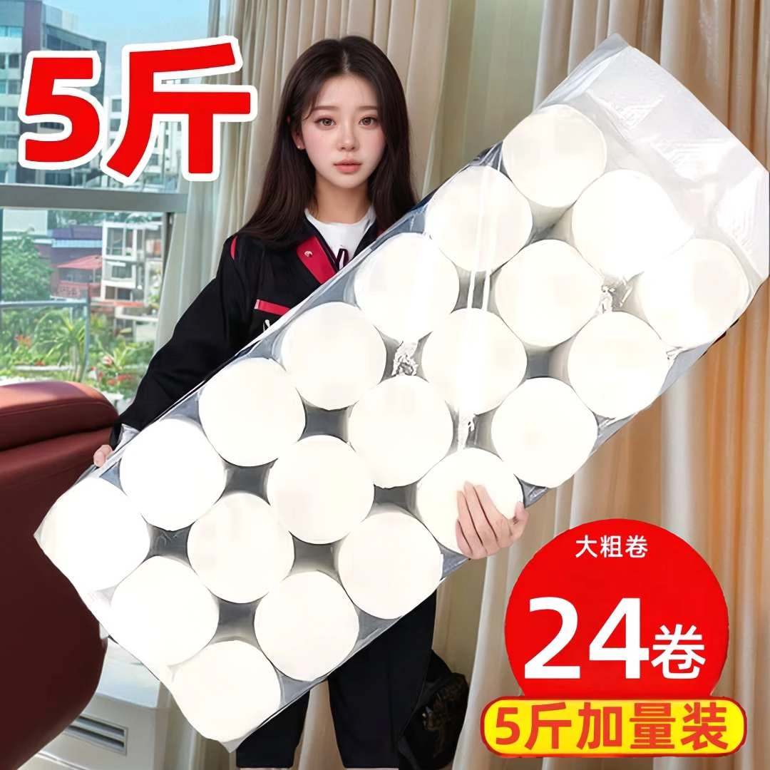卫生纸24加大卷五斤家用卷纸厕纸大卷手纸卷筒纸加厚亲肤柔软可湿