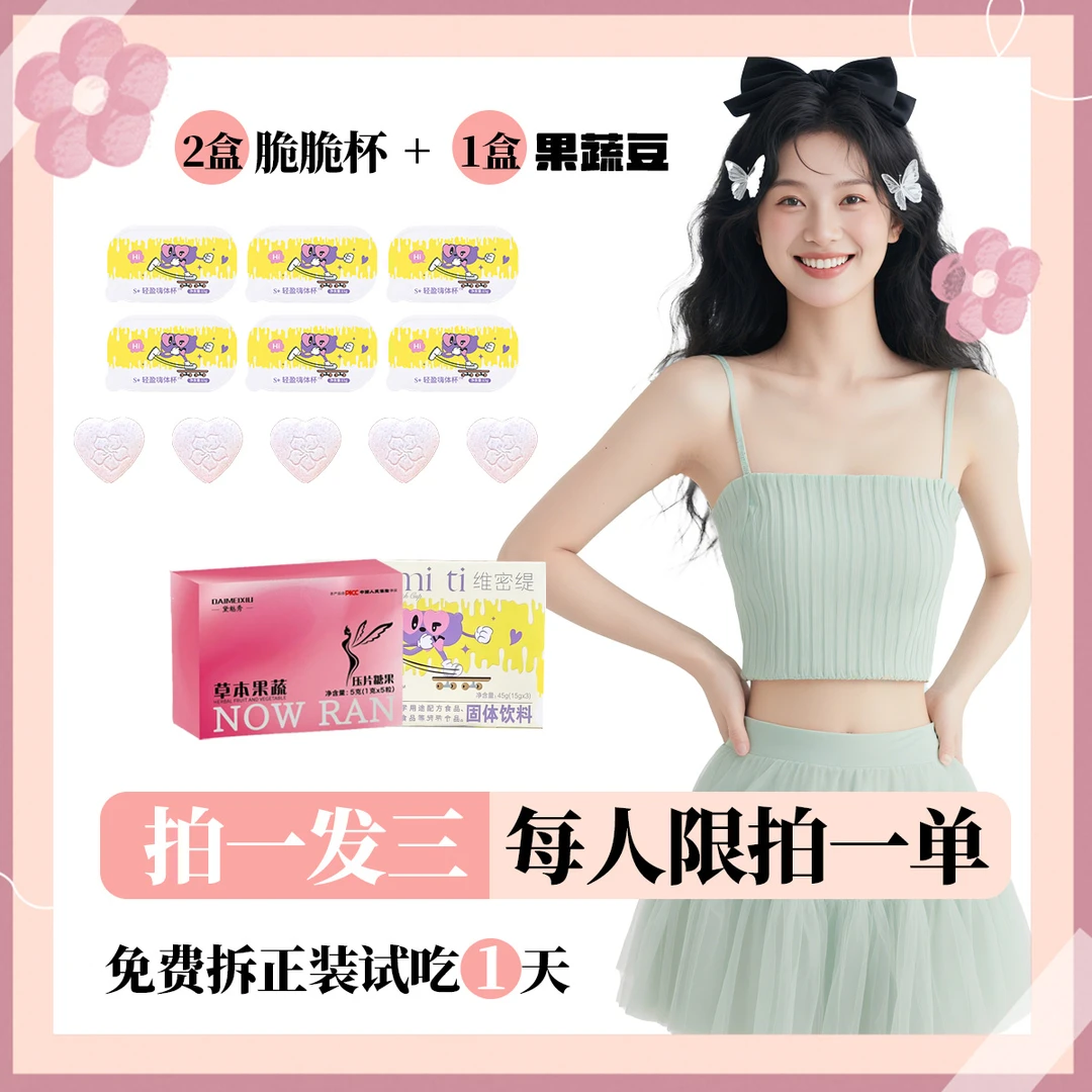 【最新版】1盒果蔬豆➕2盒脆脆杯（试吃1天）8-10天量