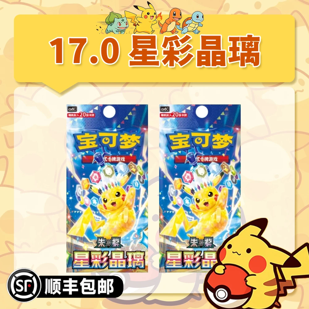 【阿發拆卡】简中宝可梦 17.0星彩晶璃 盲盒卡牌1【默认代拆】