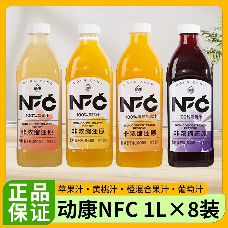 【新日期】动康NFC1升100%苹果汁葡萄汁芒果汁0色素0防腐剂夏日必备饮品饮料