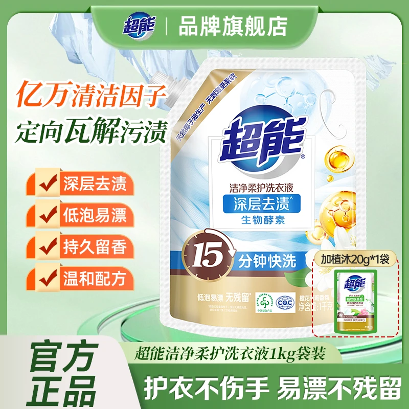超能洁净柔护洗衣液深层去污去渍持久留香温和亲肤无刺激家用正品