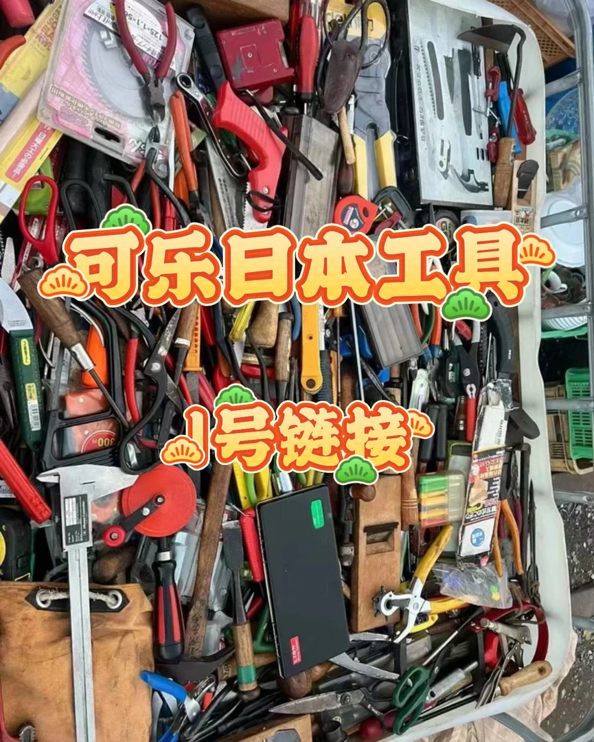 【1号链接】日本回流五金工具