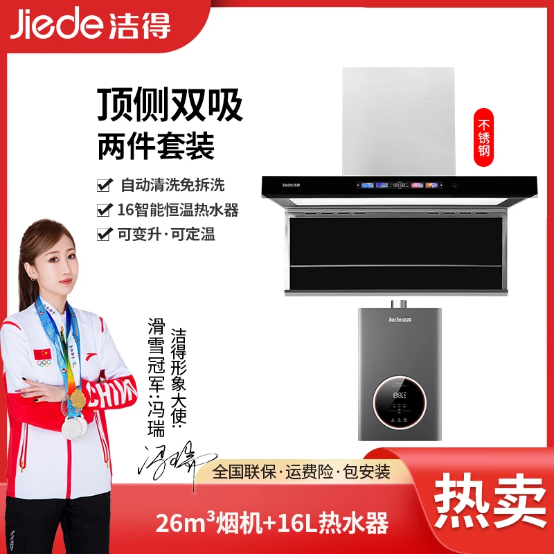 洁得F69不锈钢烟机+16L天燃气热水器两件套自动清洗顶侧油烟机
