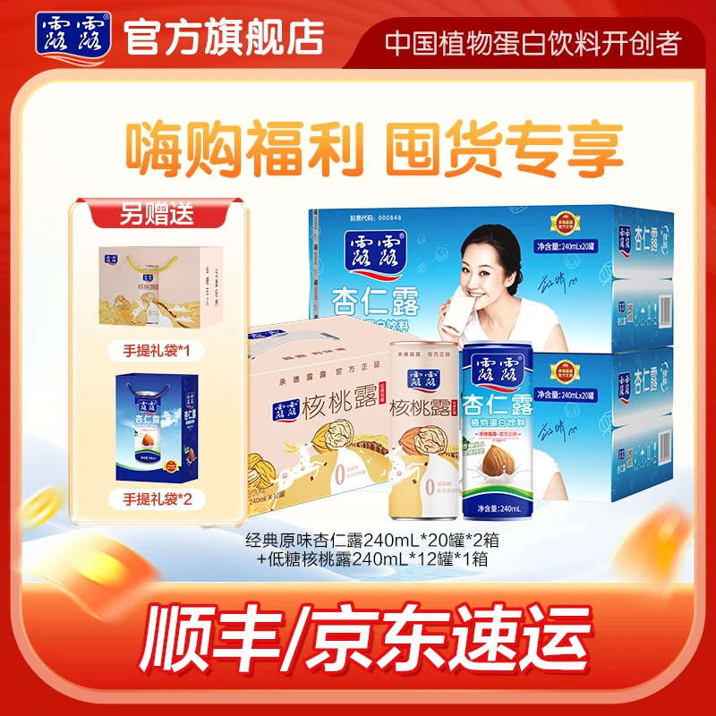 【年货惊喜】露露杏仁露经典标箱240ml*20罐*2箱+低糖核桃露-zb