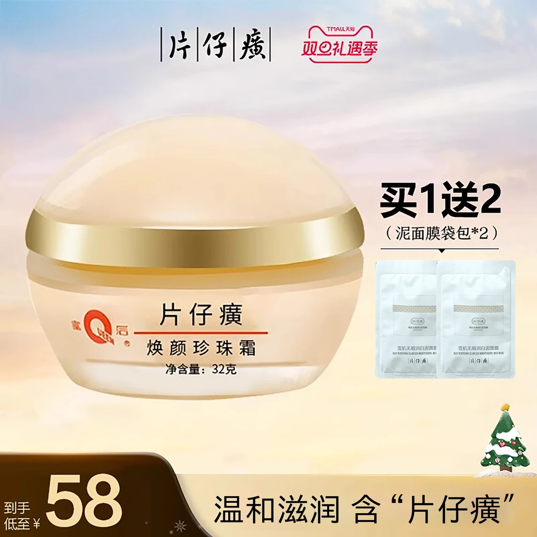 片仔癀焕颜珍珠霜滋润保湿面霜 福建厦门zy
