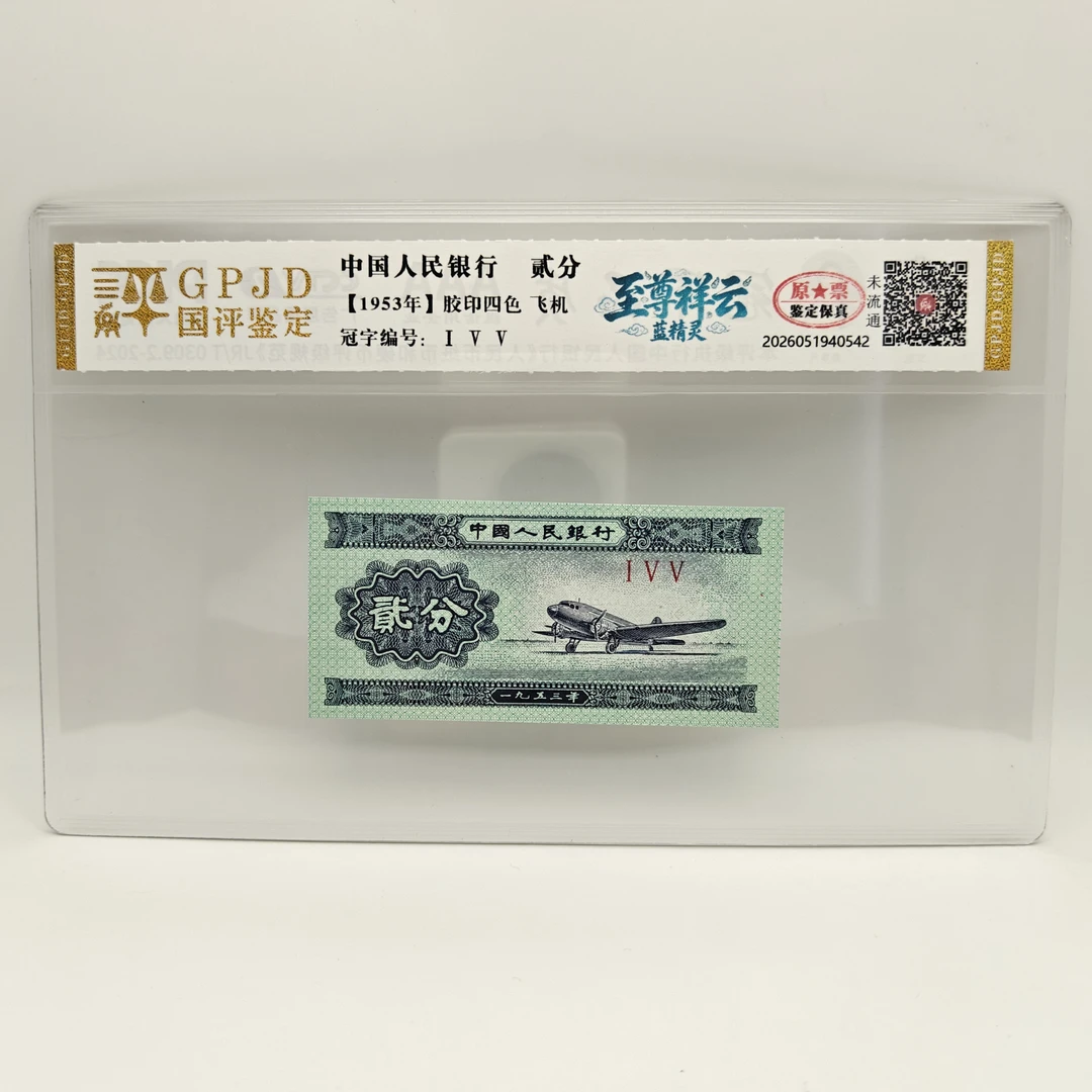 【蓝精灵】第二套人民币/贰分飞机纸币单张/鉴定封装/号码随机