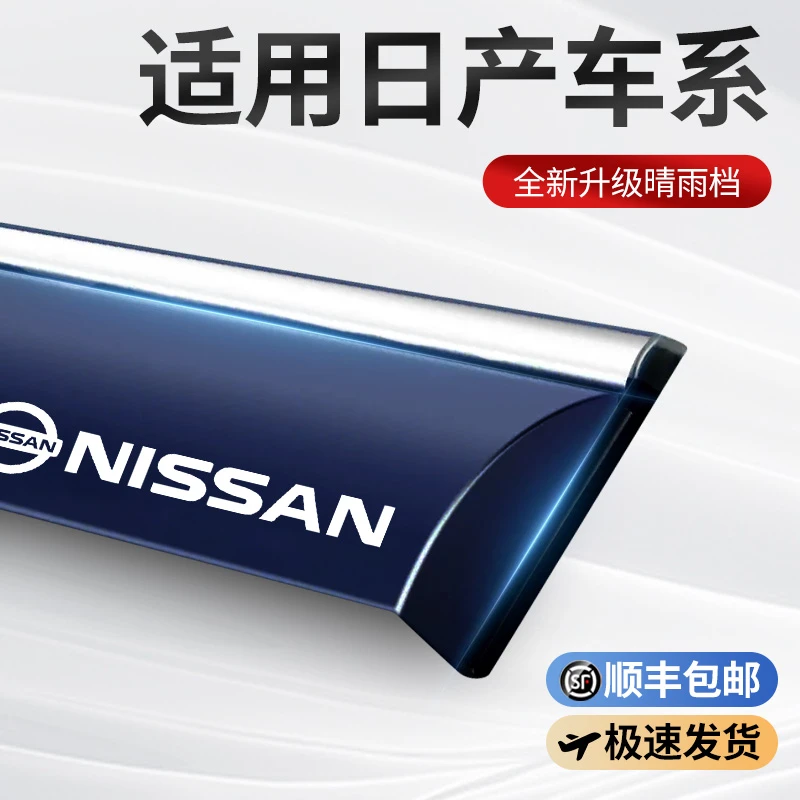 日产轩逸经典奇骏逍客骐达天籁车窗雨眉挡雨板骊威晴雨挡汽车用品