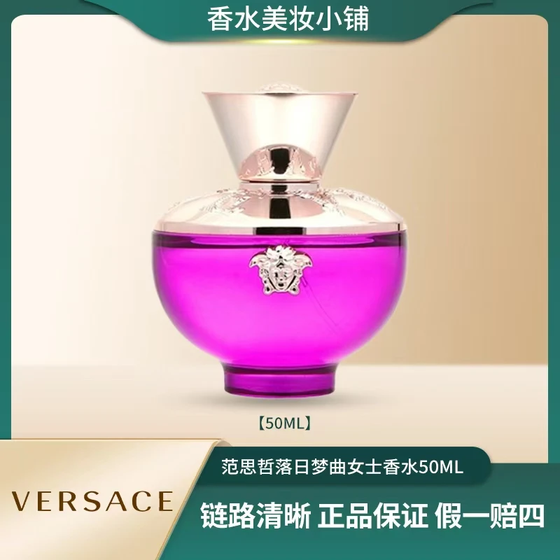 VERSACE/范思哲50ml 落日梦曲女士 浓香水花香白敬亭同款