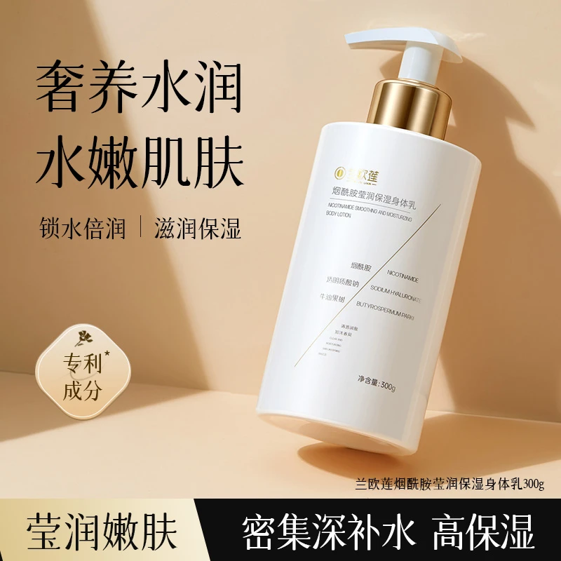 兰欧莲烟酰胺莹润保湿身体乳