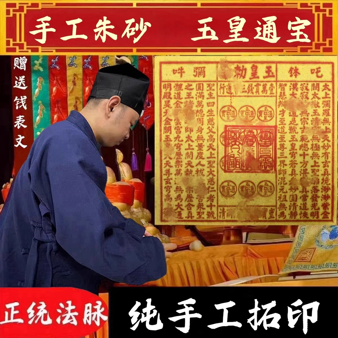 【正统传人手工】正品纯手工拓印玉皇通宝玉皇万贯玉皇钱正品烧纸