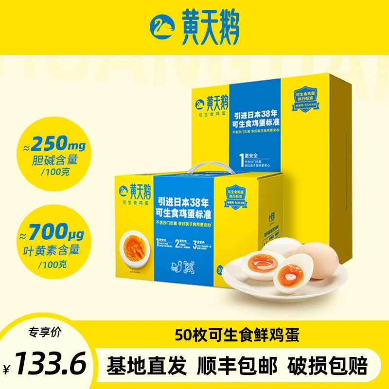 【达人推荐】黃天鹅可生食鲜鸡蛋50枚 20枚+30枚【顺丰包邮】营养无抗
