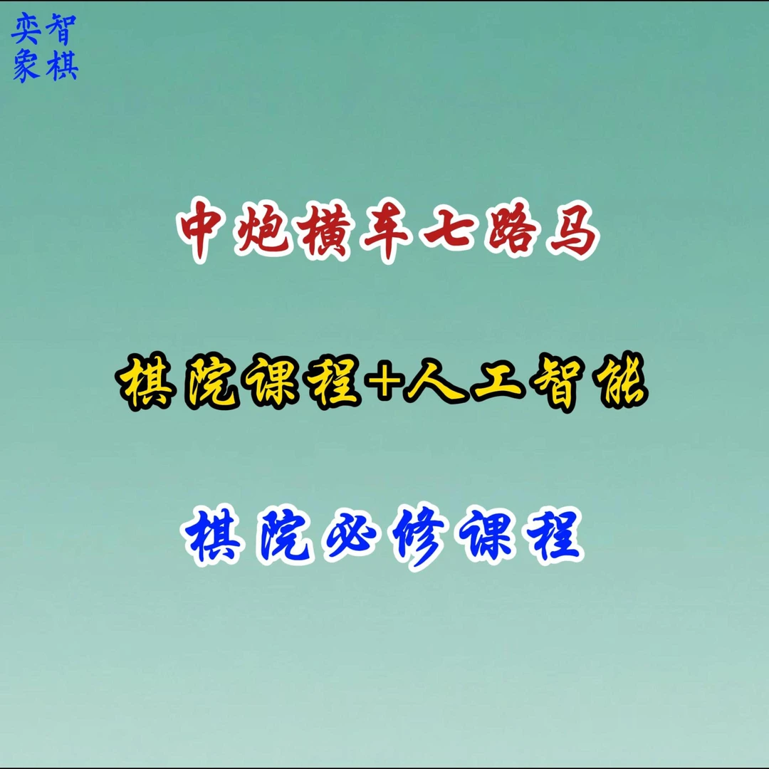 中炮横车7路马—象棋流行布局课程-25090502791
