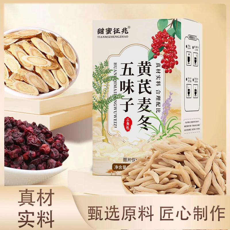 【品质保证】真材实料匠心制作黄芪麦冬五味子 ZAC-1