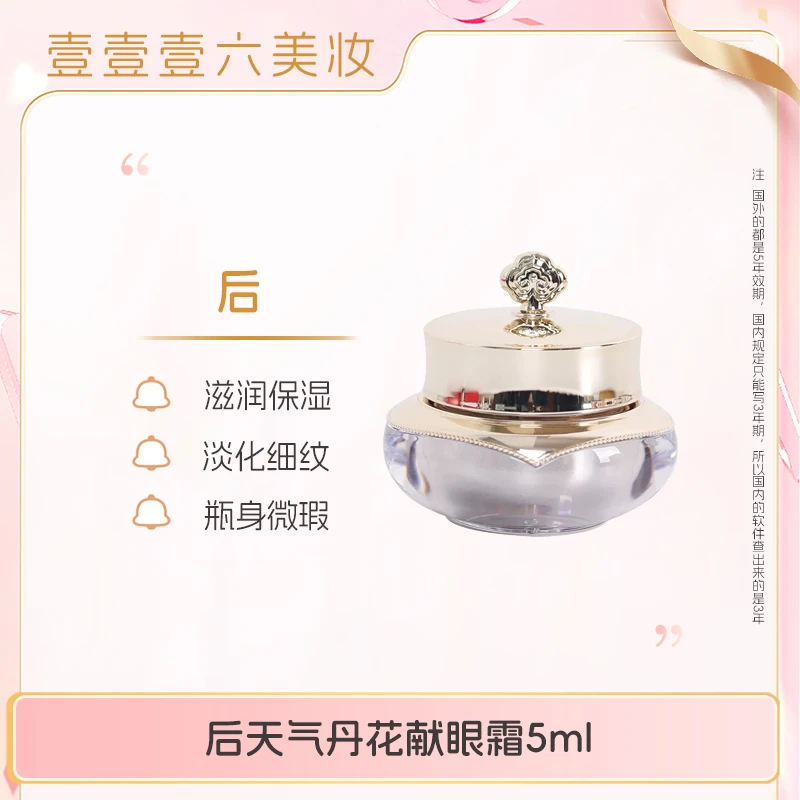 whoo后天气丹花献光彩紧颜眼霜5ml滋润保湿（瑕疵）