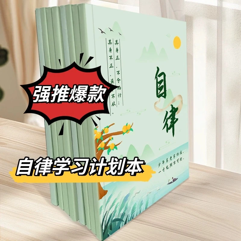 小学生作业自律本打卡本儿童自律学习计划表每日记录表时间规划表
