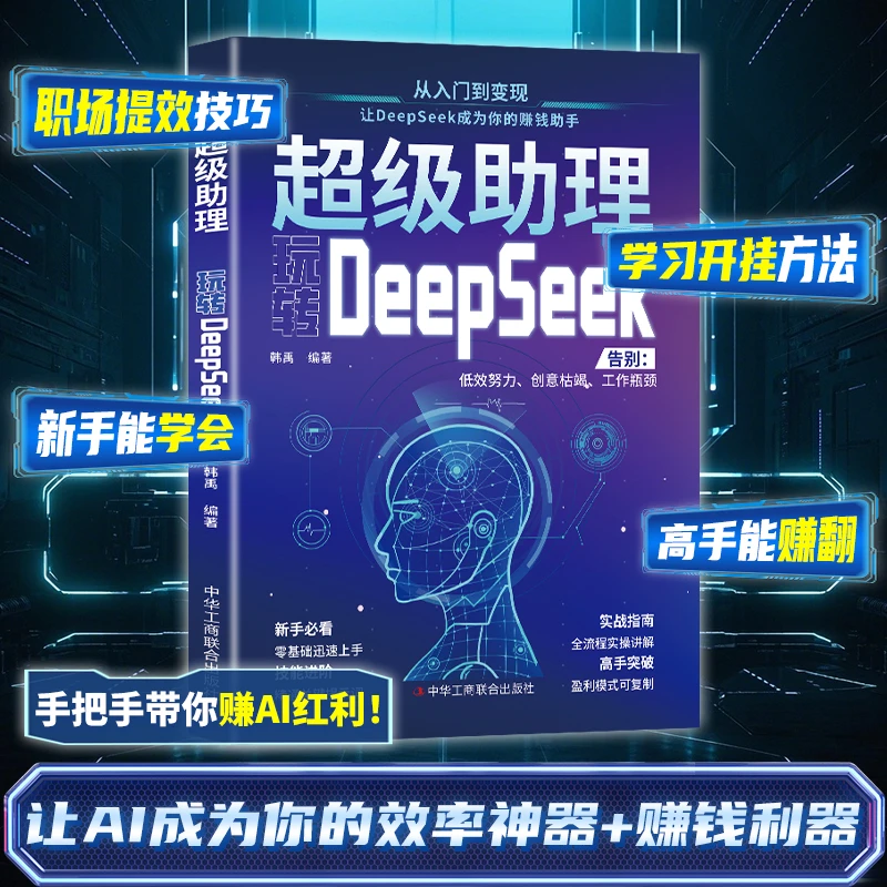 超级助理:玩转DeepSeek   AI新时代超强实用操作指南抓住时代红利